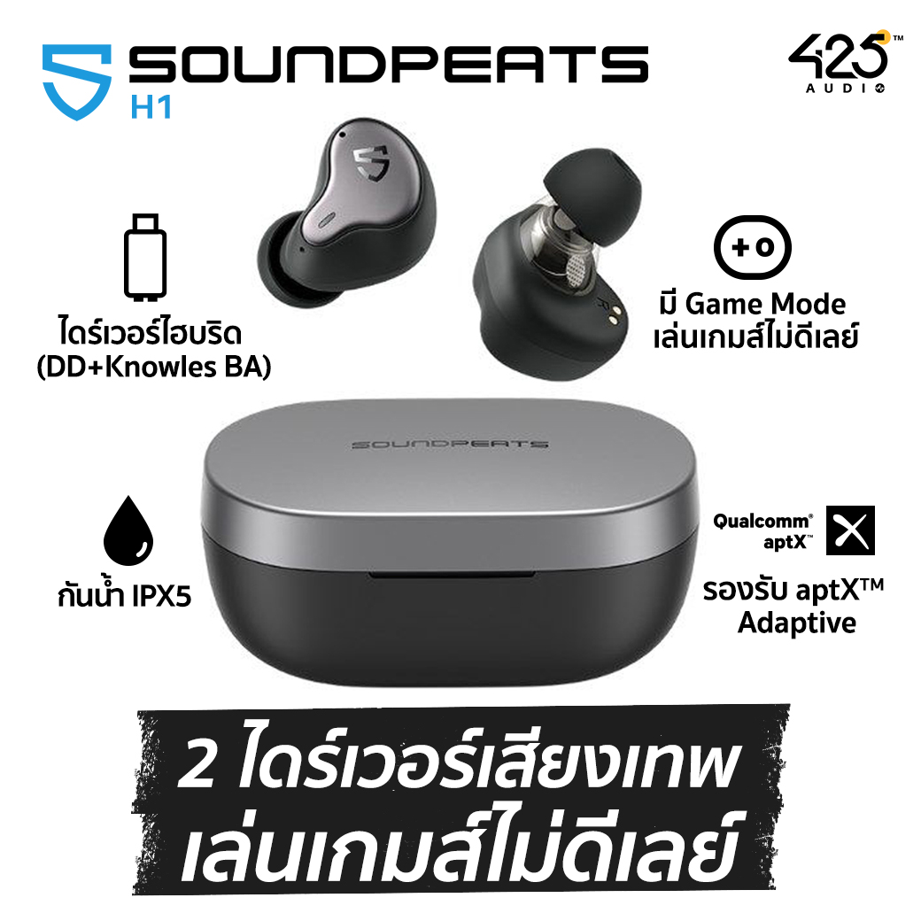 SoundPEATS H1, SoundPEATS, H1 หูฟังไร้สาย, true wireless เสียงดี, เบสหนัก, เบสแน่น ไดร์เวอร์ 2 ตัว, hybrid driver, dynamic driver, balanced armature, knowles bluetooth 5.2, บลูทูธ, iOS, Android aptX, aptX Adaptive Game Mode, เล่นเกมส์ไม่ดีเลย์, Youtbue, Netflix IPX5, กันนํ้า IPX5, กันเหงื่อ