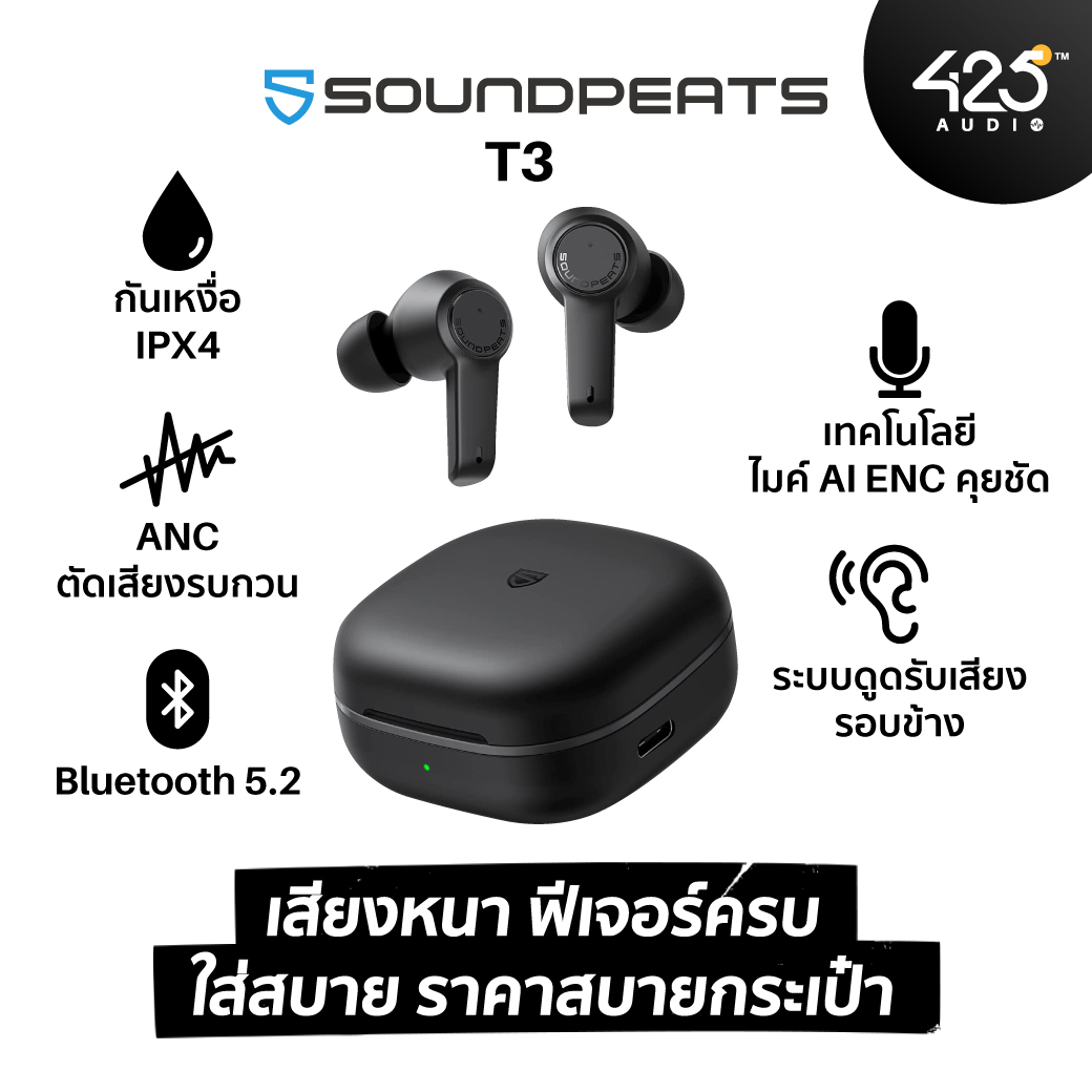 หูฟังไร้สาย,SOUNDPEATS T3,true wireless,Active Noise Cancelling,ANC,หูฟังบลูทูธ,soundpeats,หูฟังไมค์ดี