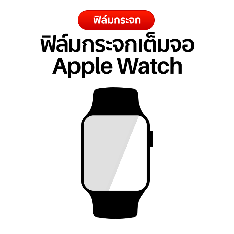 ฟิล์มกระจกเต็มจอ Apple Watch