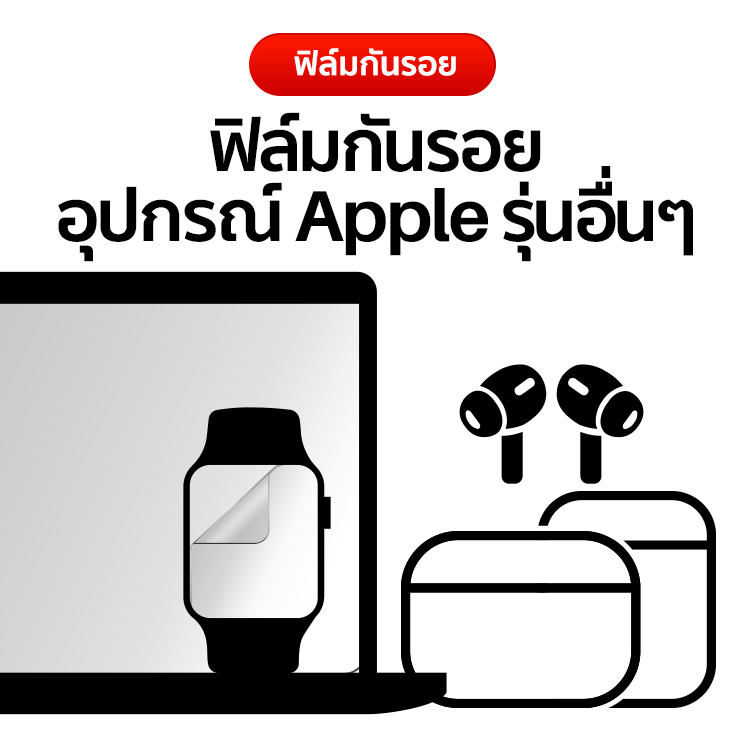 ฟิล์มกันรอยอุปกรณ์ Apple รุ่นอื่นๆ