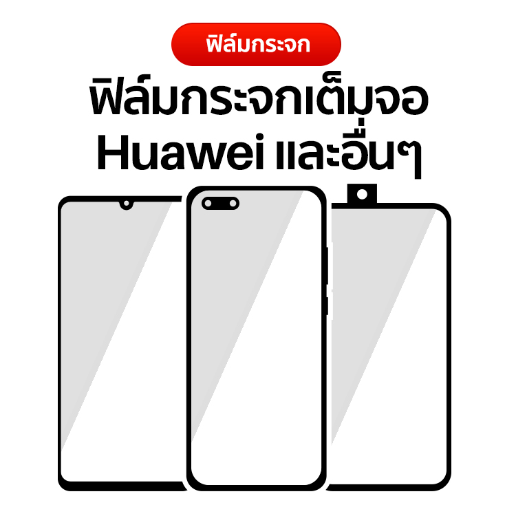 ฟิล์มกระจกเต็มจอ Huawei