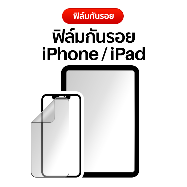 ฟิล์มกันรอย iPhone/iPad
