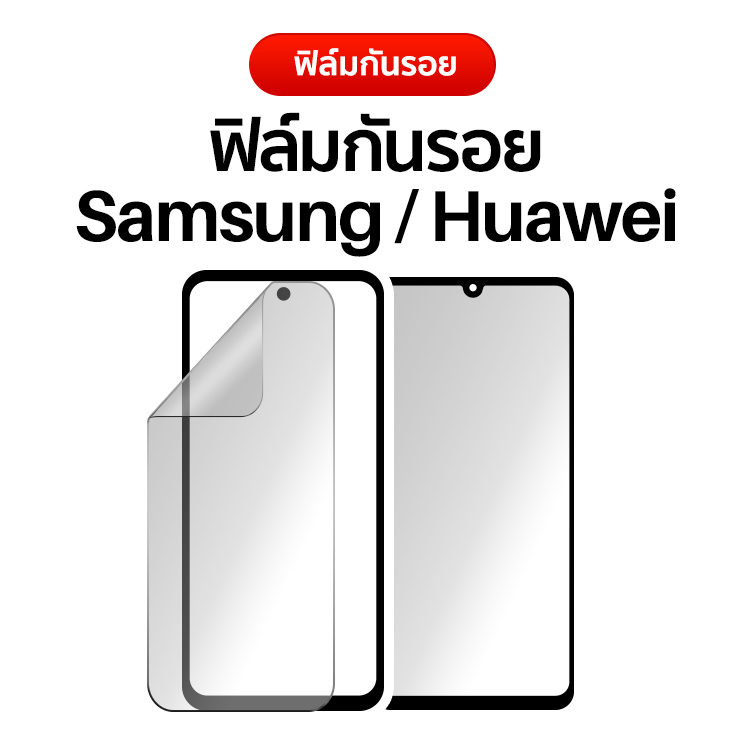 ฟิล์มกันรอย Samsung/Huawei