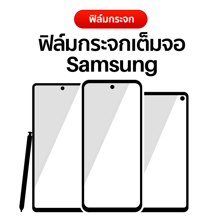 ฟิล์มกระจกเต็มจอ Samsung
