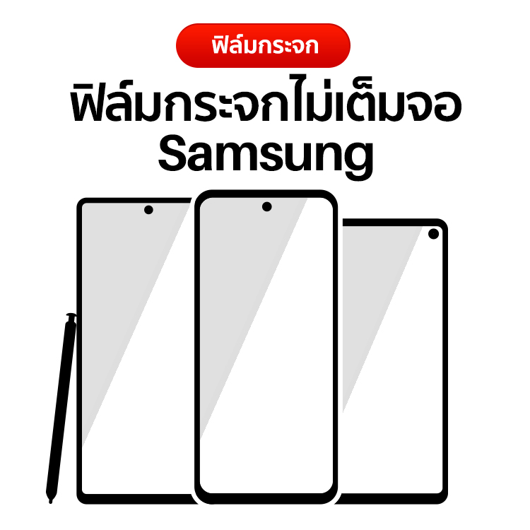 ฟิล์มกระจกไม่เต็มจอ Samsung