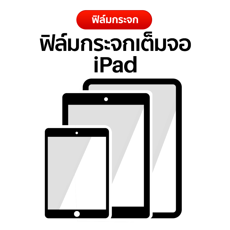 ฟิล์มกระจกเต็มจอ iPad