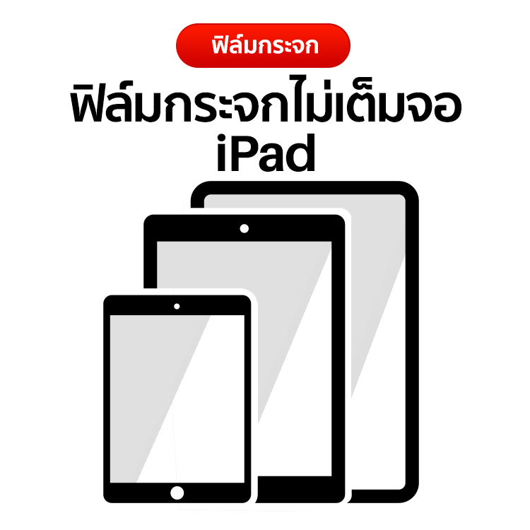 ฟิล์มกระจกไม่เต็มจอ iPad