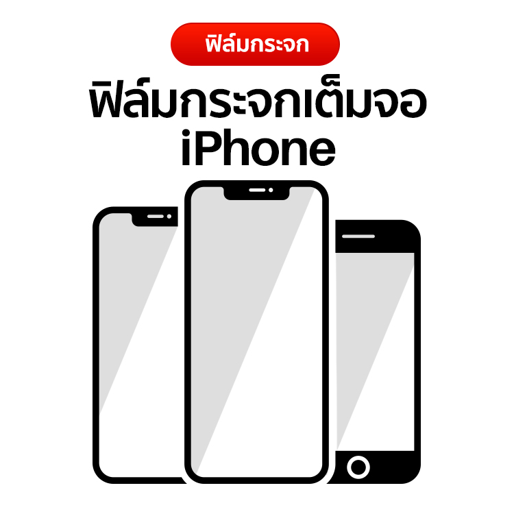 ฟิล์มกระจกเต็มจอ iPhone
