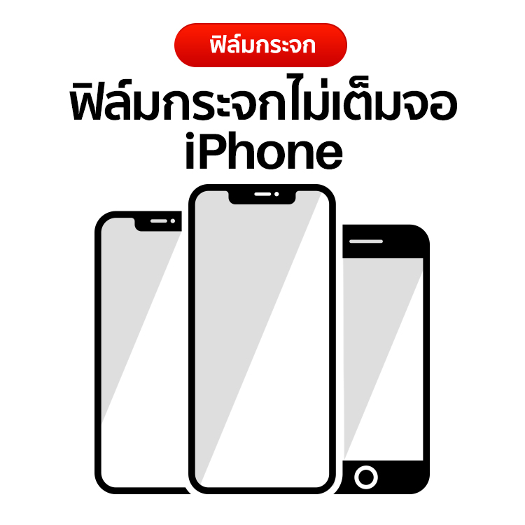 ฟิล์มกระจกไม่เต็มจอ iPhone