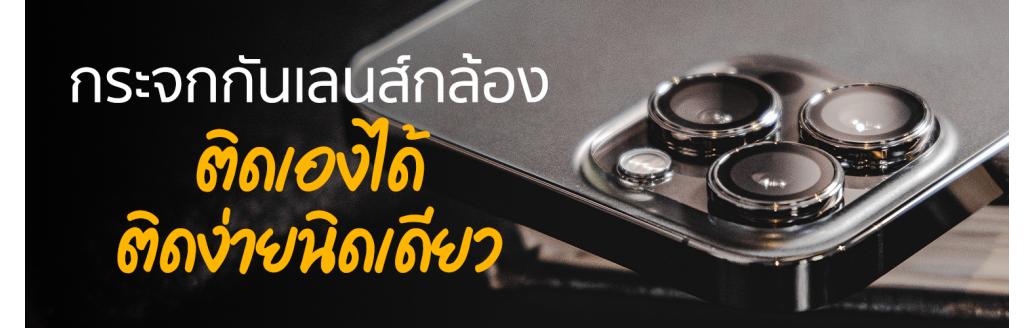 กระจกกันเลนส์กล้อง ติดตั้งยากไหม ติดเองได้หรือเปล่า | 425 ํ มีคำตอบ