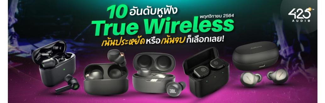 Top 10 หูฟัง true wireless เน้นประหยัดหรือเน้นจบ ก็เลือกเลย ! 