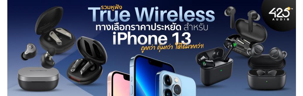 รวมหูฟัง true wireless ทางเลือกราคาประหยัดสำหรับ iPhone 13  ถูกกว่า คุ้มกว่า ให้ได้มากกว่า !