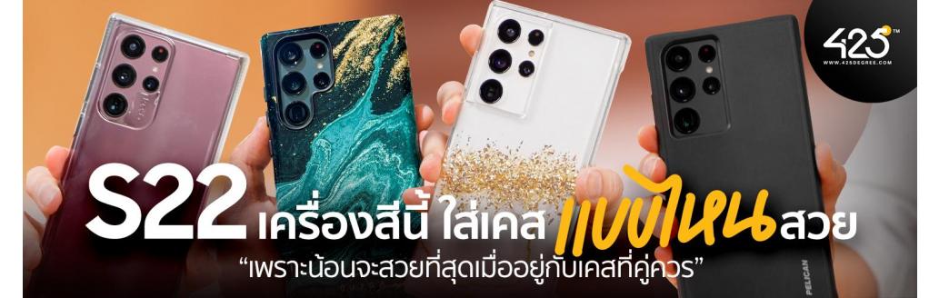 Galaxy S22 เครื่องสีนี้ ใส่เคสอะไรสวย | 425° มีคำตอบ