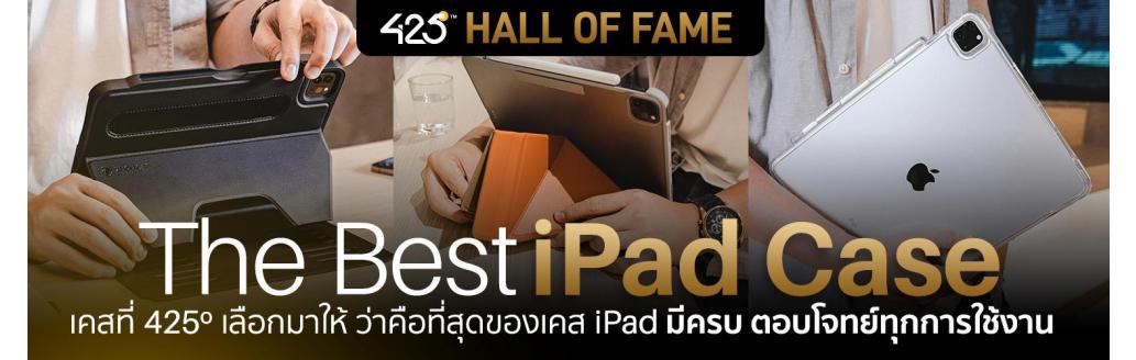 425º Hall of Fame | สุดยอดเคส iPad