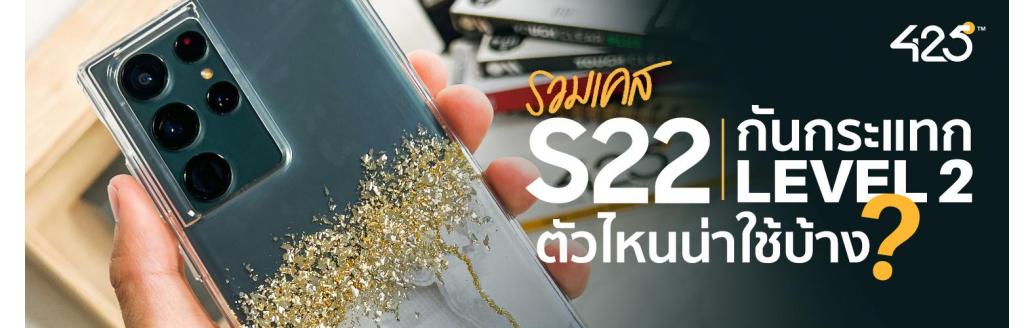 เคส S22 series | กันกระแทก Level 2 ตัวไหนน่าใช้บ้าง 425° มีคำตอบ