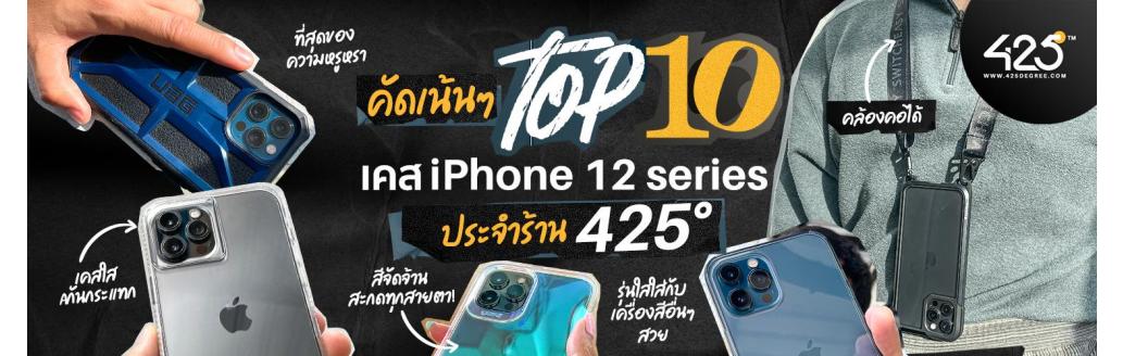 พาส่อง TOP 10 เคสน่าใช้ iPhone12