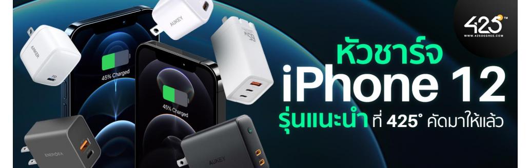 หัวชาร์จ iPhone 12 รุ่นแนะนำ ที่ 425° คัดมาให้แล้ว