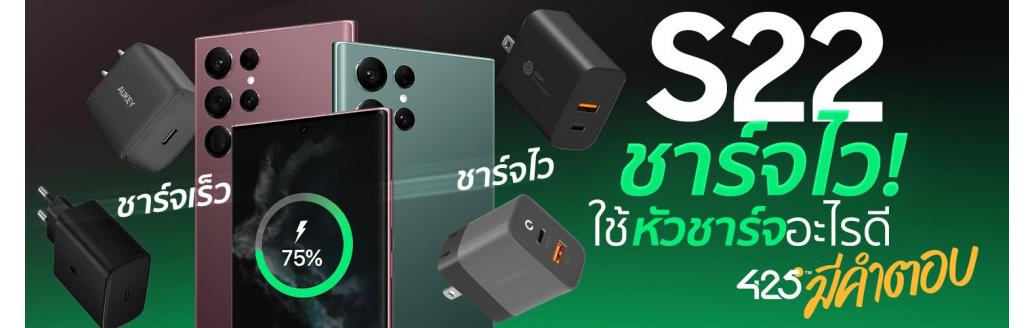 หัวชาร์จน่าใช้สำหรับ S22 series ที่ 425° คัดมาให้แล้ว