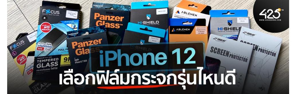 iPhone 12 Pro Max ติดฟิล์มอะไรดี 425º มีคำตอบ