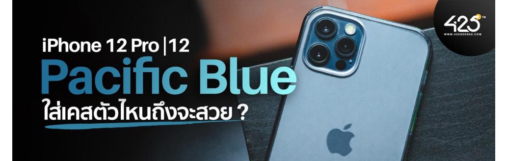 iPhone 12 Pro| 12 สี Pacific Blue|Blue ใส่เคสตัวไหนถึงจะสวย