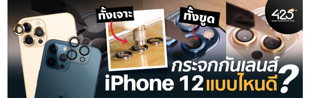 กระจกกันเลนส์กล้อง iPhone 12 แบบไหนดี? | 425° มีคำตอบ