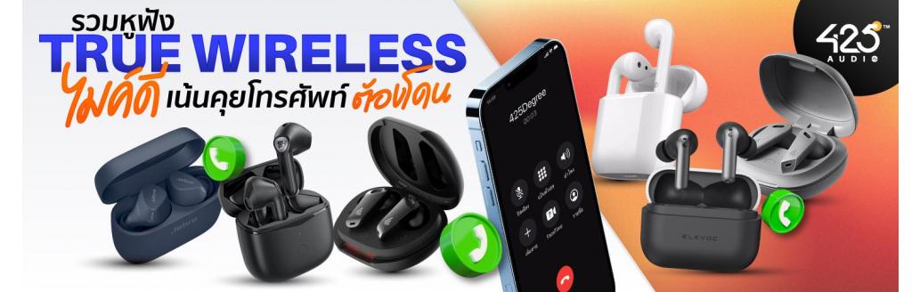 รวม 7 หูฟังไร้สาย True Wireless ไมค์ดี เน้นคุยโทรศัพท์ ต้องโดน !