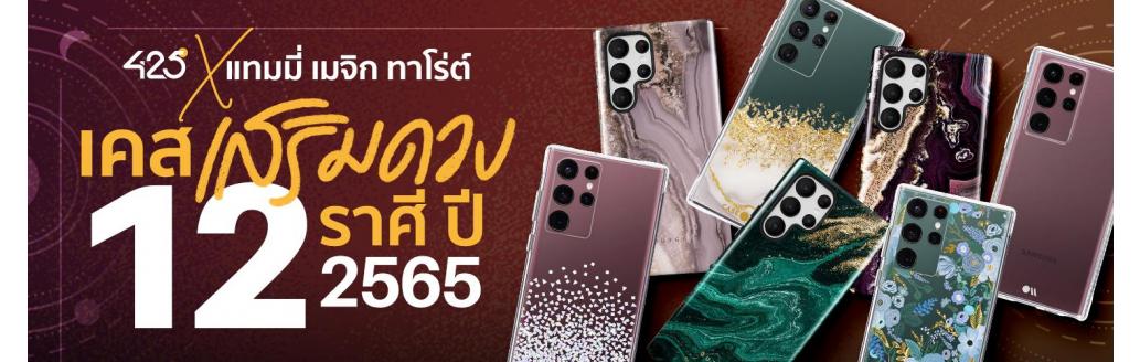 สีเคสมงคล 2565 เสริมดวงให้ปังทั้ง 12 ราศี