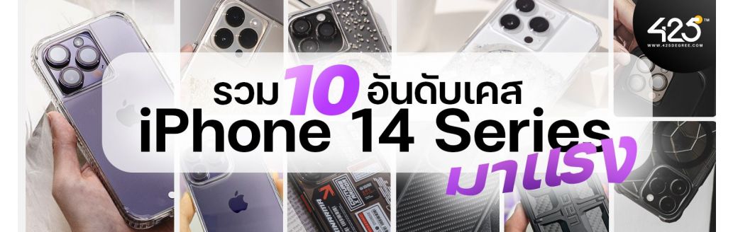 10 อันดับเคส iPhone 14 Series มาแรงตั้งแต่เปิดตัว