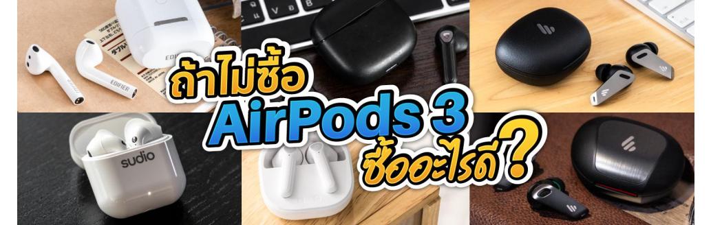 ถ้าไม่ซื้อ Airpods 3 ซื้ออะไรดี ?