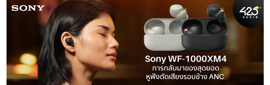 " Sony WF-1000XM4 " การกลับมาของสุดยอดหูฟังตัดเสียงรอบข้าง ANC