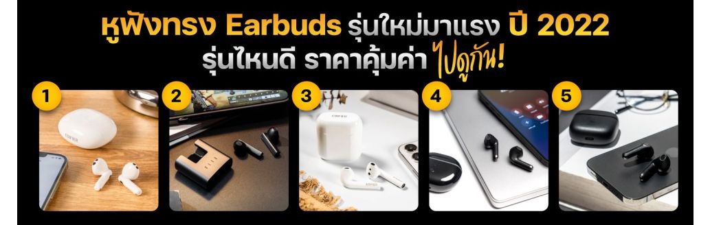 หูฟังไร้สายเอียร์บัด (Earbuds) รุ่นใหม่มาแรง ปี 2022 รุ่นไหนดี ไปดูกัน