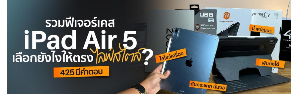 รวมฟีเจอร์เคส iPad Air 5 เลือกยังไงให้ตรงไลฟ์สไตล์ | 425 มีคำตอบ