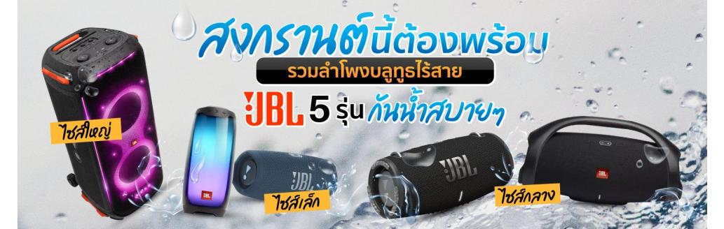 สงกรานต์นี้ต้องพร้อม...รวมลำโพงบลูทูธไร้สาย JBL 5 รุ่น กันน้ำสบายๆ