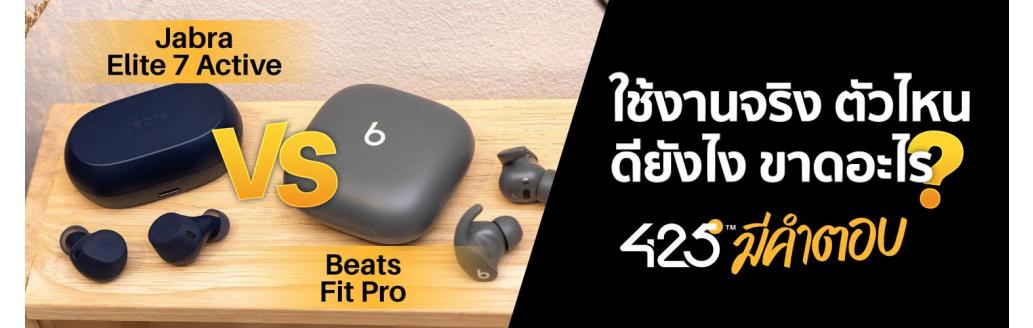 เปรียบเทียบหูฟังออกกำลังกายไร้สาย Jabra Elite 7 Active VS Beats Fit Pro True Wireless