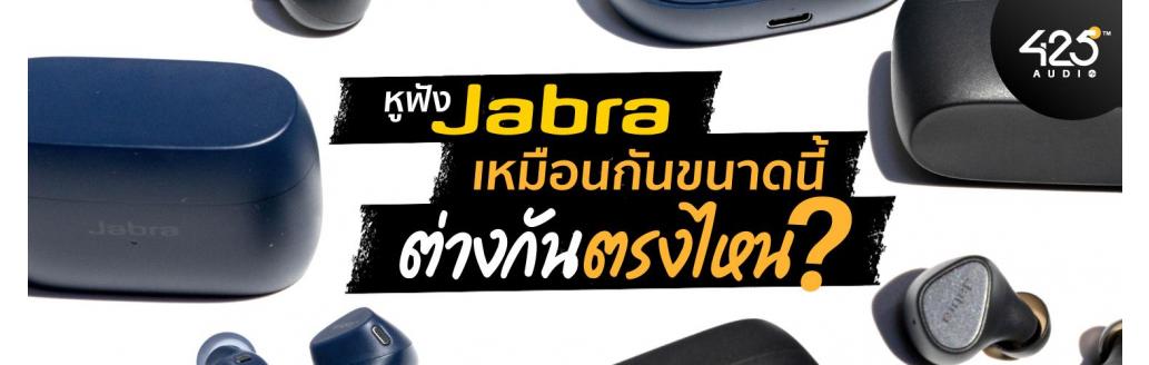 Jabra Elite เจเนอเรชั่นนี้แตกต่างกันตรงไหน ? ไปดูกัน !!