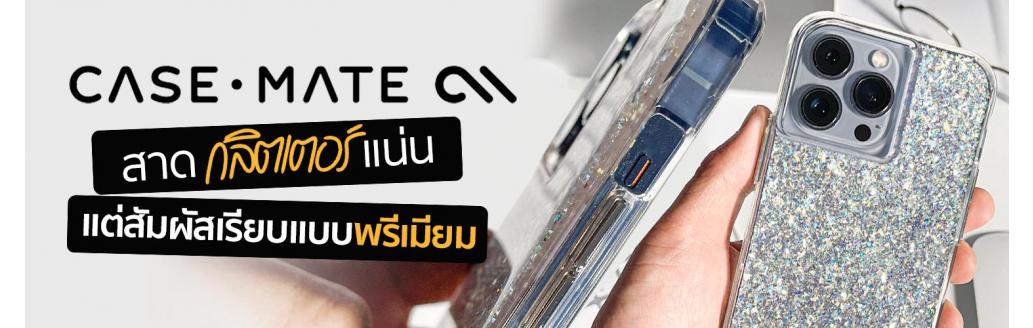 Case-Mate เคสกลิตเตอร์แน่นๆ แต่ให้สัมผัสเรียบแบบพรีเมียม