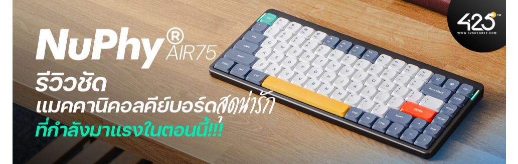 รีวิวชัด NUPHY AIR75 | แมคคานิคอลคีย์บอร์ดสุดน่ารักที่กำลังมาแรงในตอนนี้!!!