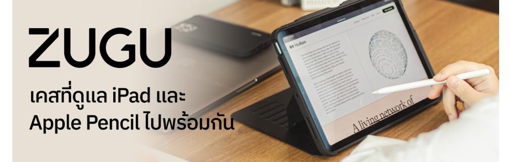 ZUGU CASE  เคสที่ดูแล iPad และ Apple Pencil ไปพร้อมกัน