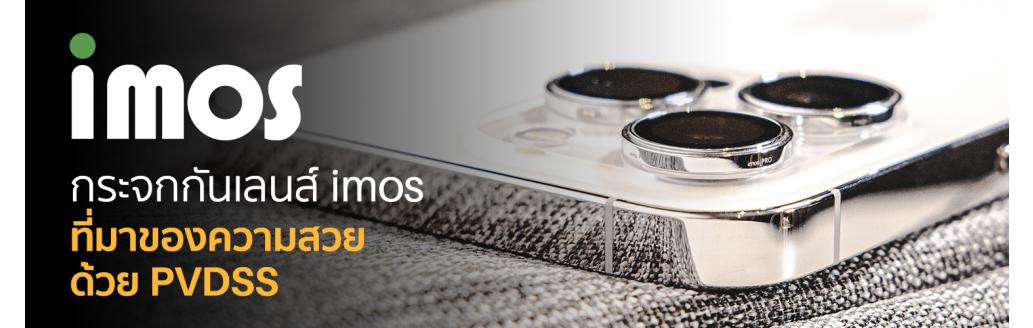 กระจกกันเลนส์ imos ที่มาของความสวย ด้วย PVDSS