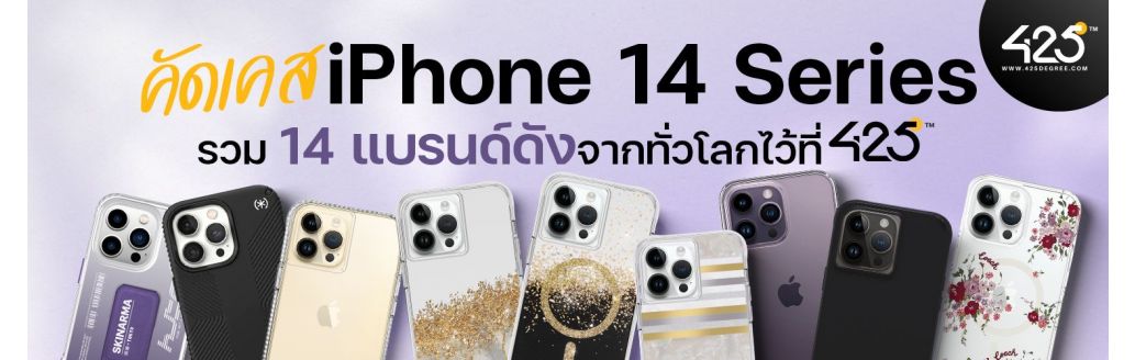 คัดเคส iPhone 14 Series รวม 14 แบรนด์ดังจากทั่วโลกไว้ที่ 425°