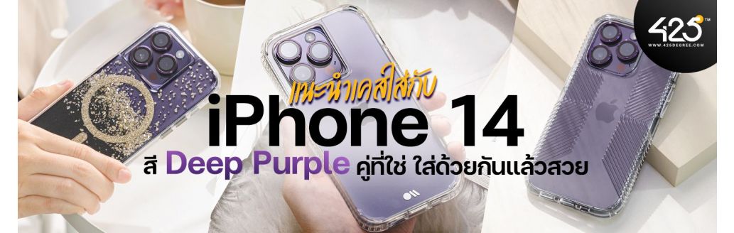 เคส iPhone 14 สี Deep Purple คู่ที่ใช่ ใส่ด้วยกันแล้วสวย