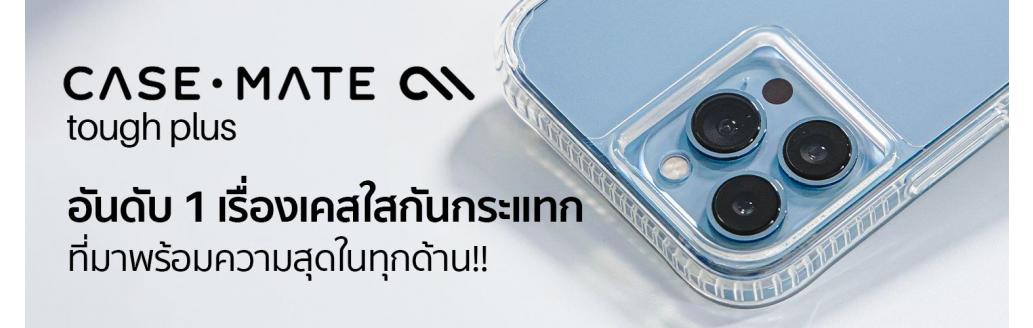 Case-Mate Tough Plus | สุดยอดเคสใสอันดับ 1 ที่มาพร้อมความสุดในทุกด้าน!!