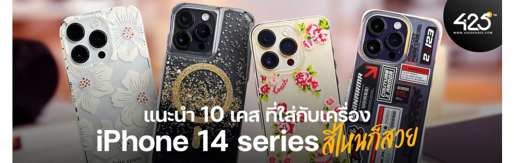 แนะนำ 10 เคสที่ใส่กับเครื่อง iPhone 14 Series สีไหนก็สวย