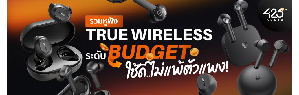 รวมหูฟัง True Wireless ระดับ Budget ใช้ดีไม่แพ้ตัวแพง !