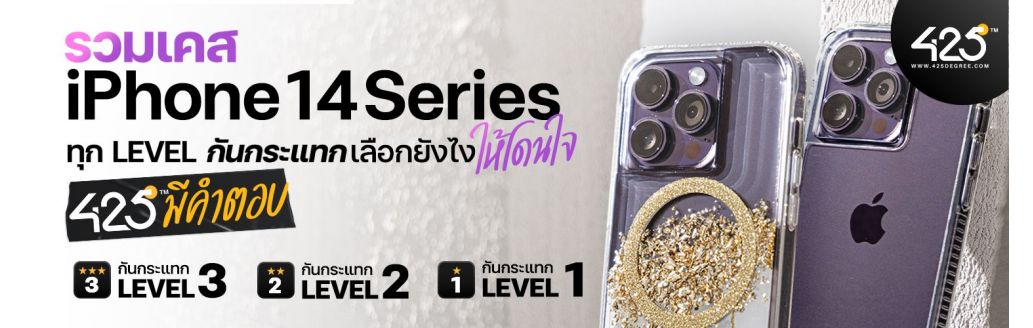 รวมเคส iPhone 14 Series ทุก Level กันกระแทก เลือกยังไงให้โดนใจ 425° มีคำตอบ