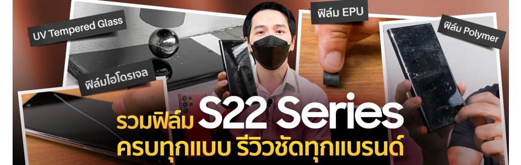 Full Review ฟิล์ม S22 Series พร้อมผล Test แบบจัดเต็ม รุ่นไหนเด่น วัสดุอะไรดี | 425° มีคำตอบ