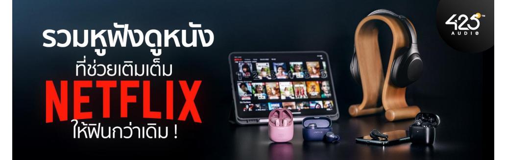 รวมหูฟังที่ช่วยเติมเต็ม Netflix ให้ฟินกว่าเดิม !