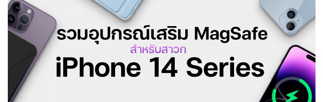 รวมอุปกรณ์เสริม MagSafe ช่วยให้การใช้งาน และการชาร์จ iPhone 14 เป็นเรื่องง่าย