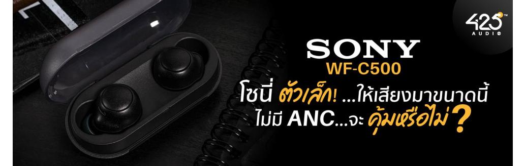 รีวิวการใช้งานจริง หูฟังไร้สาย Sony WF-C500 True Wireless