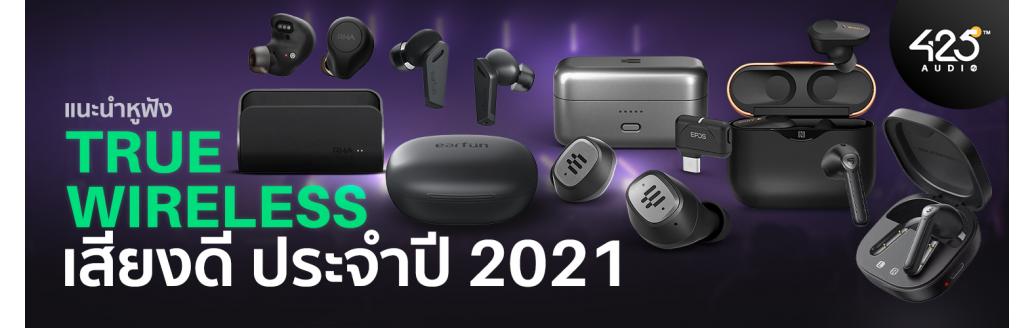 รวมหูฟัง true wireless เสียงดี ประจำปี 2021 โดยทีมงาน 425°AUDIO